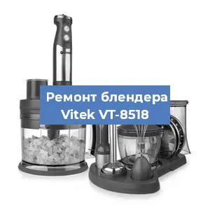 Ремонт блендера Vitek VT-8518 в Ростове-на-Дону